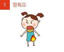 1.멈춰요