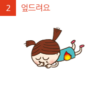 2.엎드려요