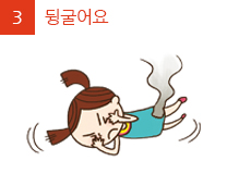 3.뒹굴어요